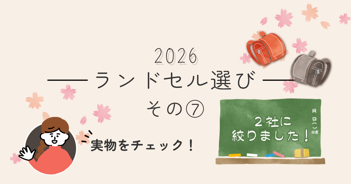 ランドセル選び_２社に絞ることができました！