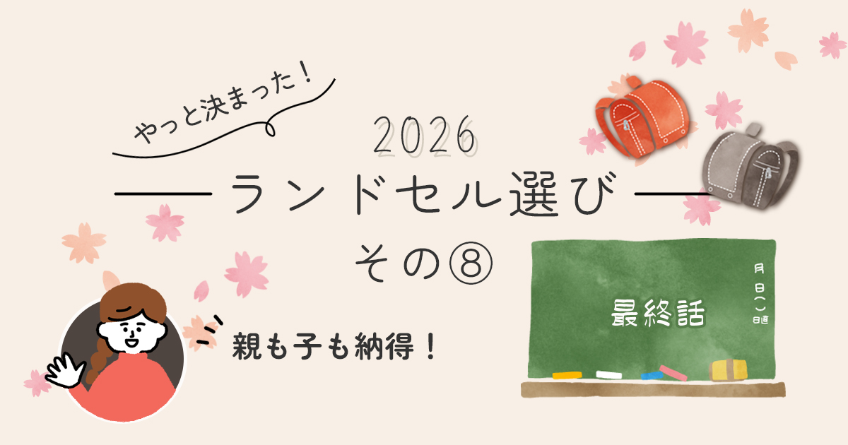 ランドセル選び最終回